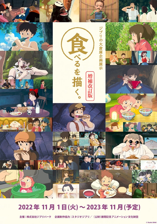ジブリパーク　企画展示　食べるを描く　