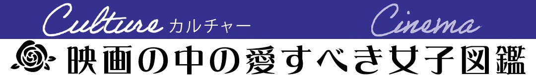 映画の中の愛すべき女子図鑑