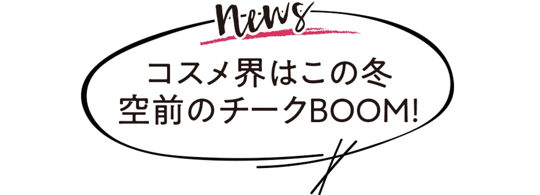 コスメ界はこの冬空前のチークブーム！