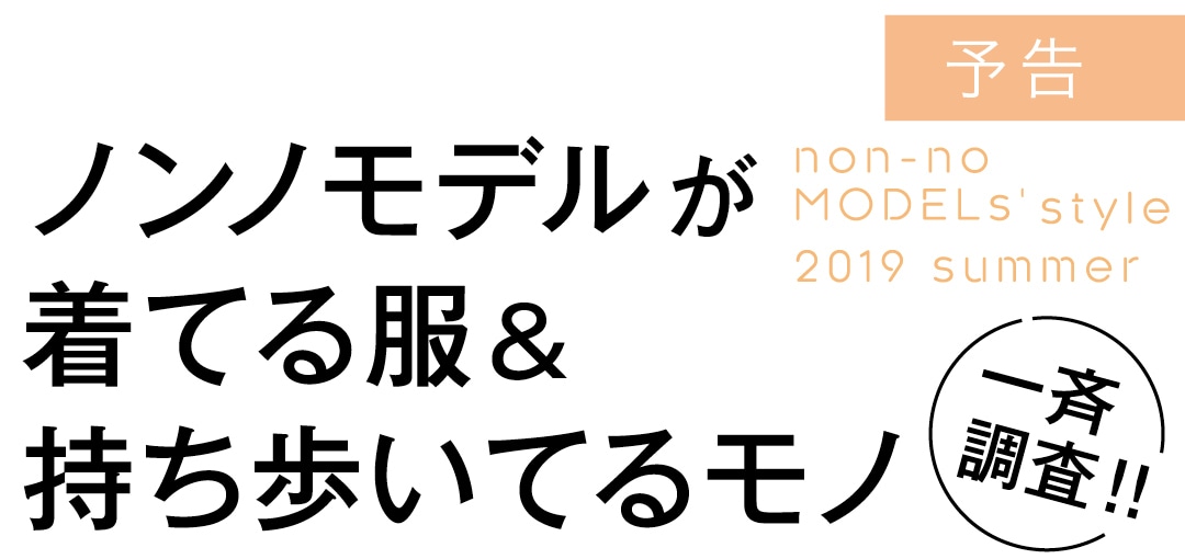 ノンノモデルが着てる服＆持ち歩いてるモノ