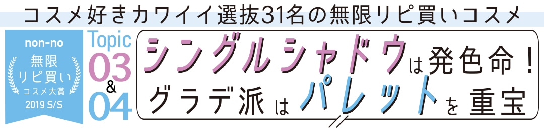 シングルシャドウは発色命！ グラデ派はパレットを重宝