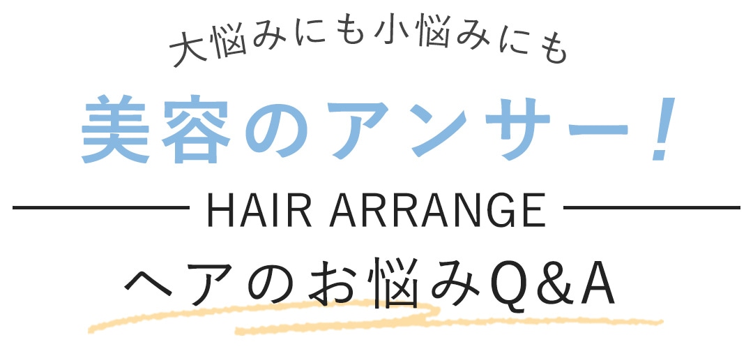 大悩み＆小悩みに夏美容のアンサー！（answer）　ヘア問題