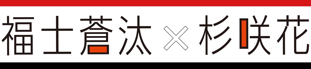 福士蒼汰×杉咲花