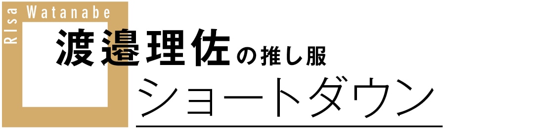 渡邉理佐の推し服　ショートダウン