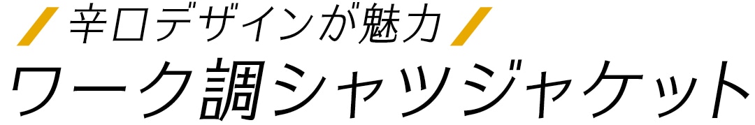 辛口デザインが魅力　ワーク調シャツジャケット