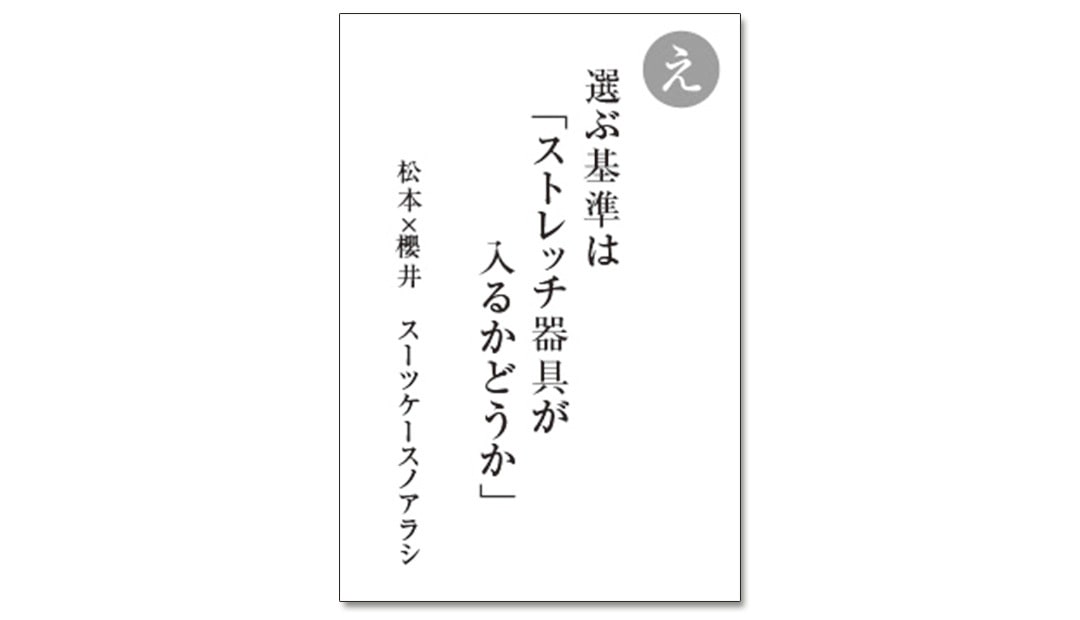 読み札「え」｜嵐かるたで'19連載プレイバック