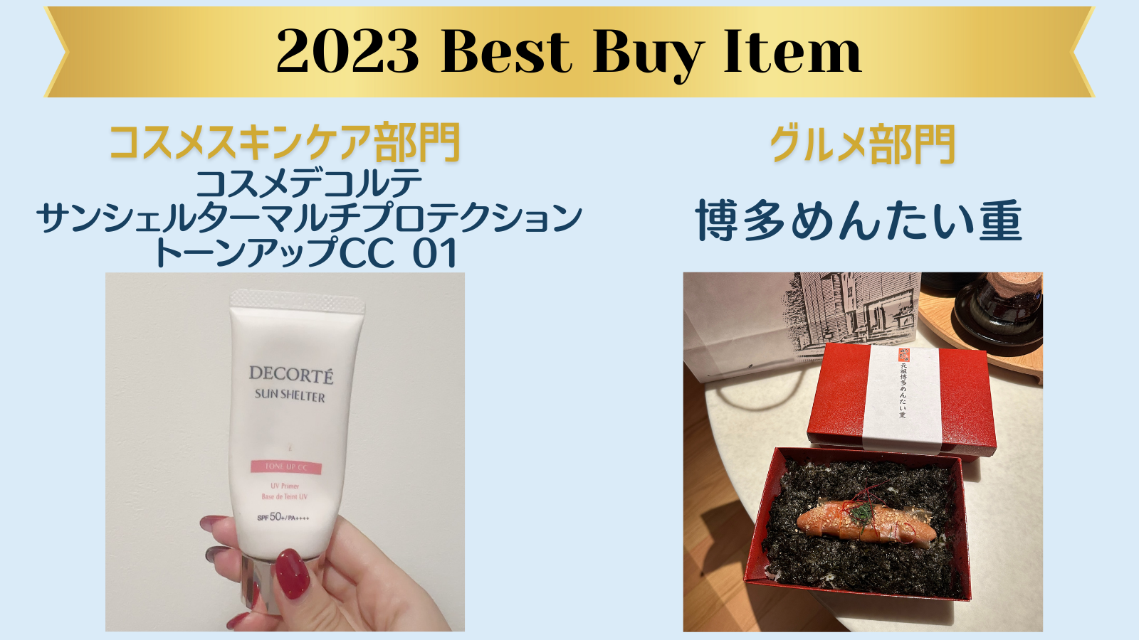 コスメデコルテトーンアップ　博多めんたい重