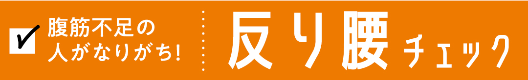 腹筋不足の人がなりがち！　反り腰チェック