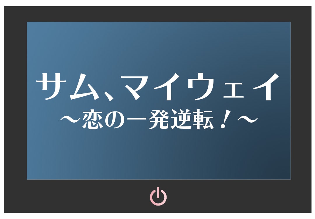 サム、マイウェイ　～恋の一発逆転！～