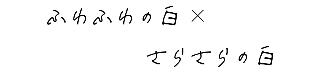 ふわふわの白×さらさらの白