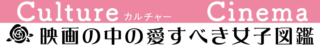 映画の中の愛すべき女子図鑑