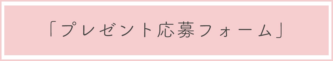 「プレゼント応募フォーム」 