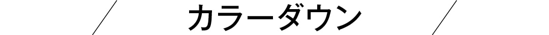 カラーダウン