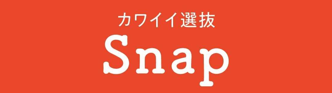 カワイイ選抜SNAP