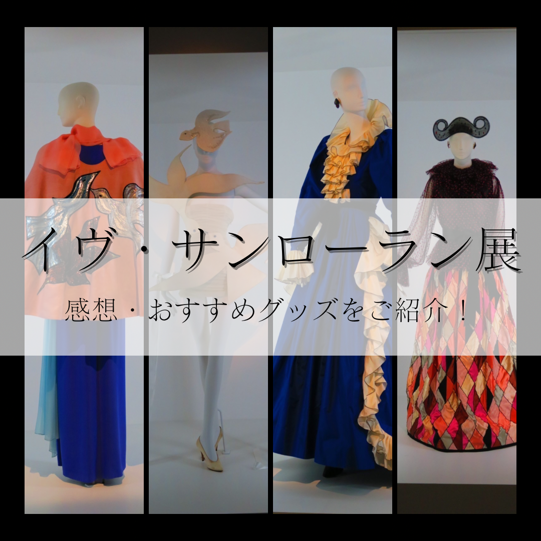 【東京】イヴ・サンローラン展に行ってきた！感想・おすすめグッズをご紹介♪ | No.092 ゆかしかりしかど | 大学生エディターズ ...