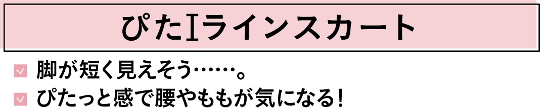 ぴたIラインスカート　脚が短く見えそう……。ぴたっと感で腰やももが気になる！