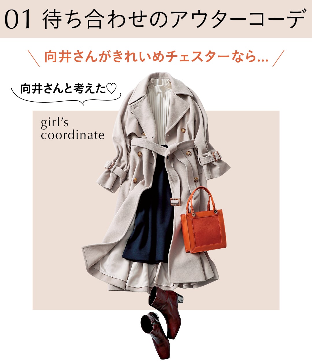 01 待ち合わせのアウターコーデ　向井さんがきれいめチェスターなら...　向井さんと考えた♡　girl's coordinate