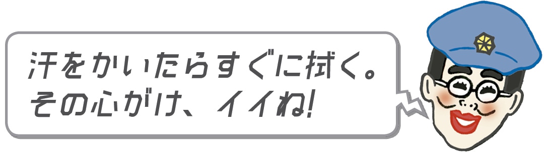 汗をかいたらすぐに拭く。その心がけ、イイね！