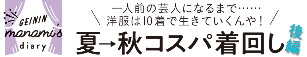 愛美の夏から秋までコスパ着回し後編