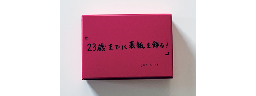 初撮影の日決意を書いた箱