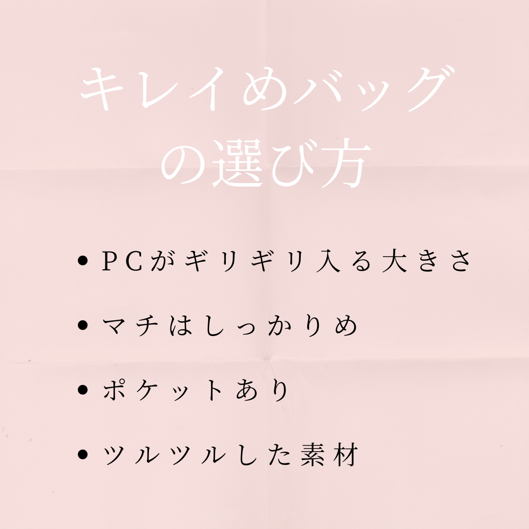 通学バッグ　キレイめ　選び方