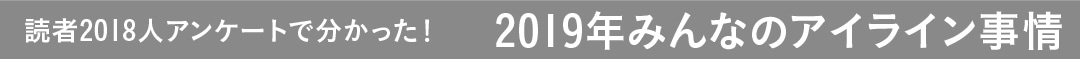 読者2018人アンケートで分かった！ 2019年みんなのアイライン事情