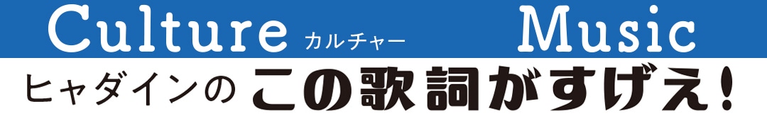 ヒャダインのこの歌詞がすげえ！