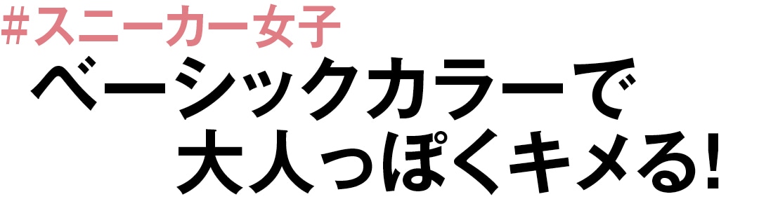 #スニーカー女子　ベーシックカラーで大人っぽくキメる！