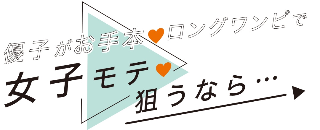 優子がお手本♡ロングワンピで女子モテ♡狙うなら・・・