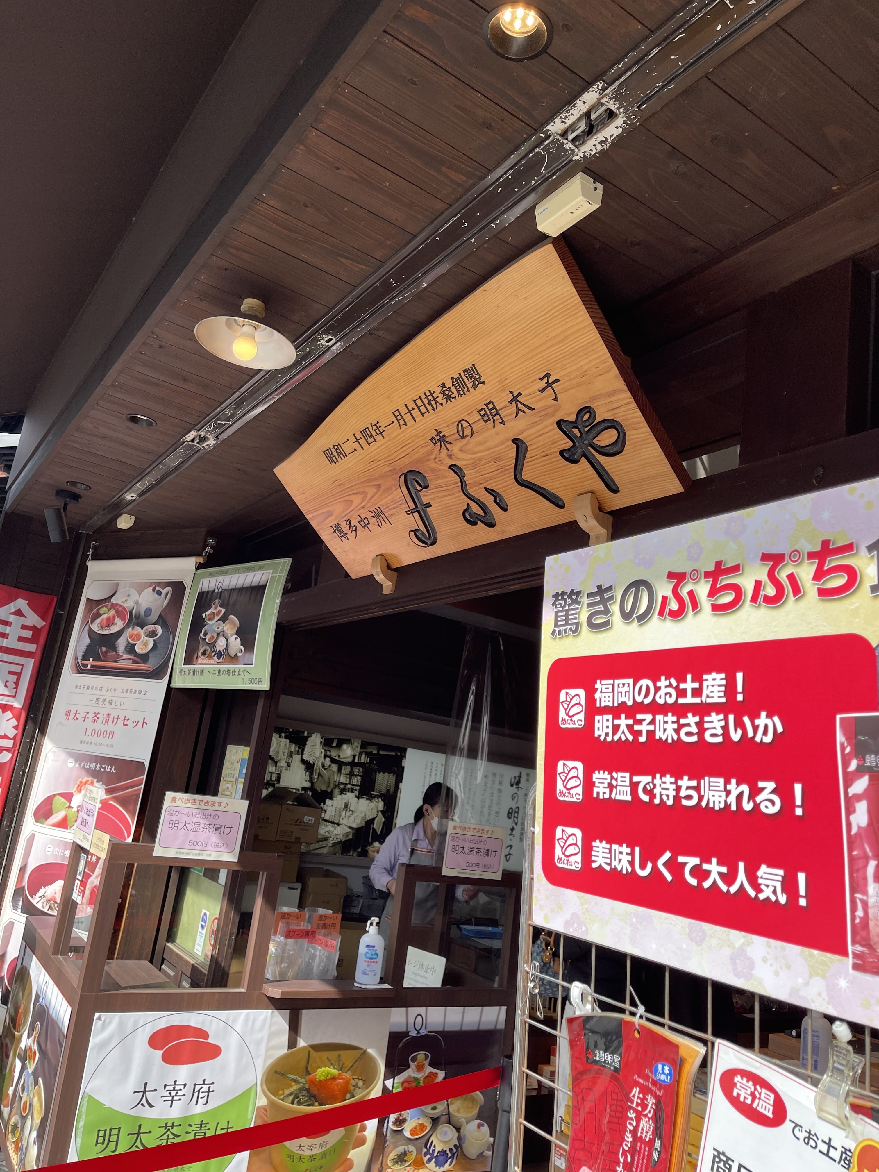 味の明太子ふくや