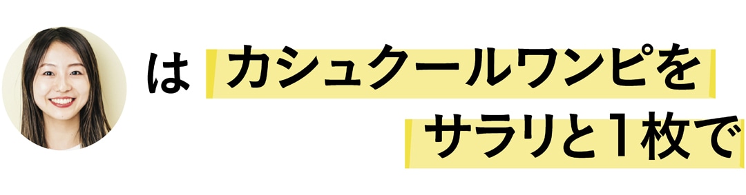 金山礼子さんはカシュクールワンピをサラリと１枚で