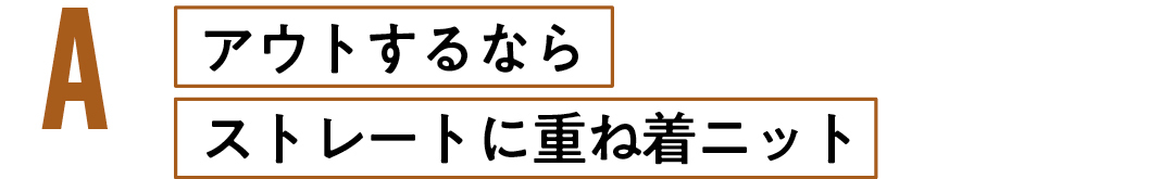 アウトするなら ストレートに重ね着ニット