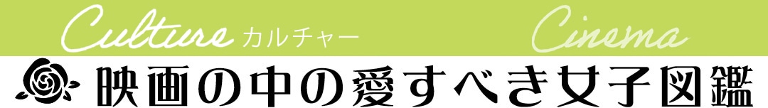 映画の中の愛すべき女子図鑑