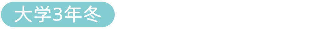 大学３年冬