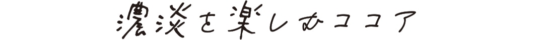 濃淡を楽しむココア