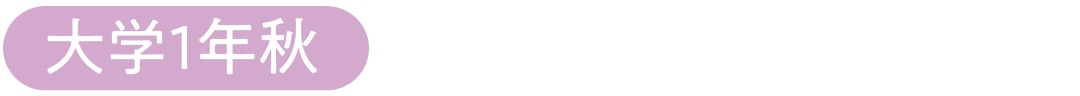大学１年秋