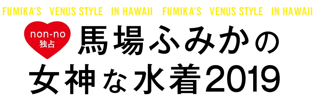 馬場ふみかの女神な水着2019