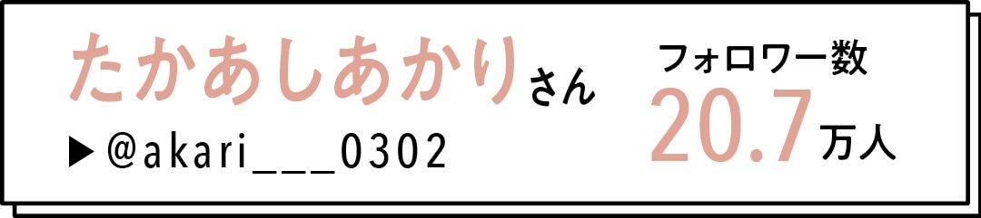 たかあしあかりさん　フォロワー数20.7万人　@akari__0302