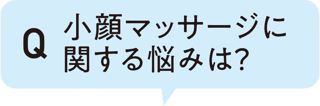 小顔マッサージに関する悩みは？