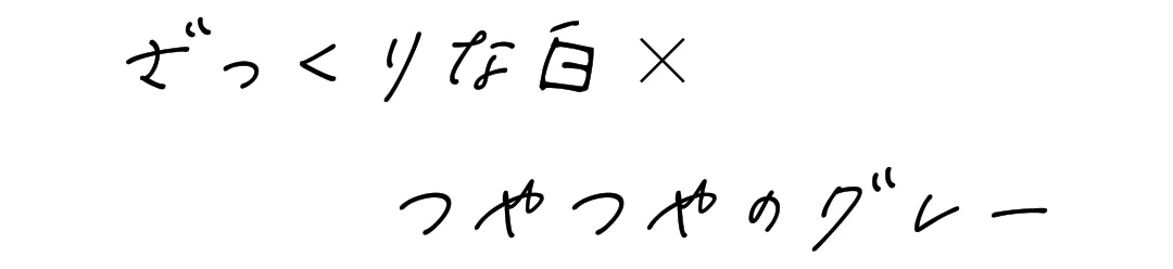 ざっくりな白×つやつやのグレー