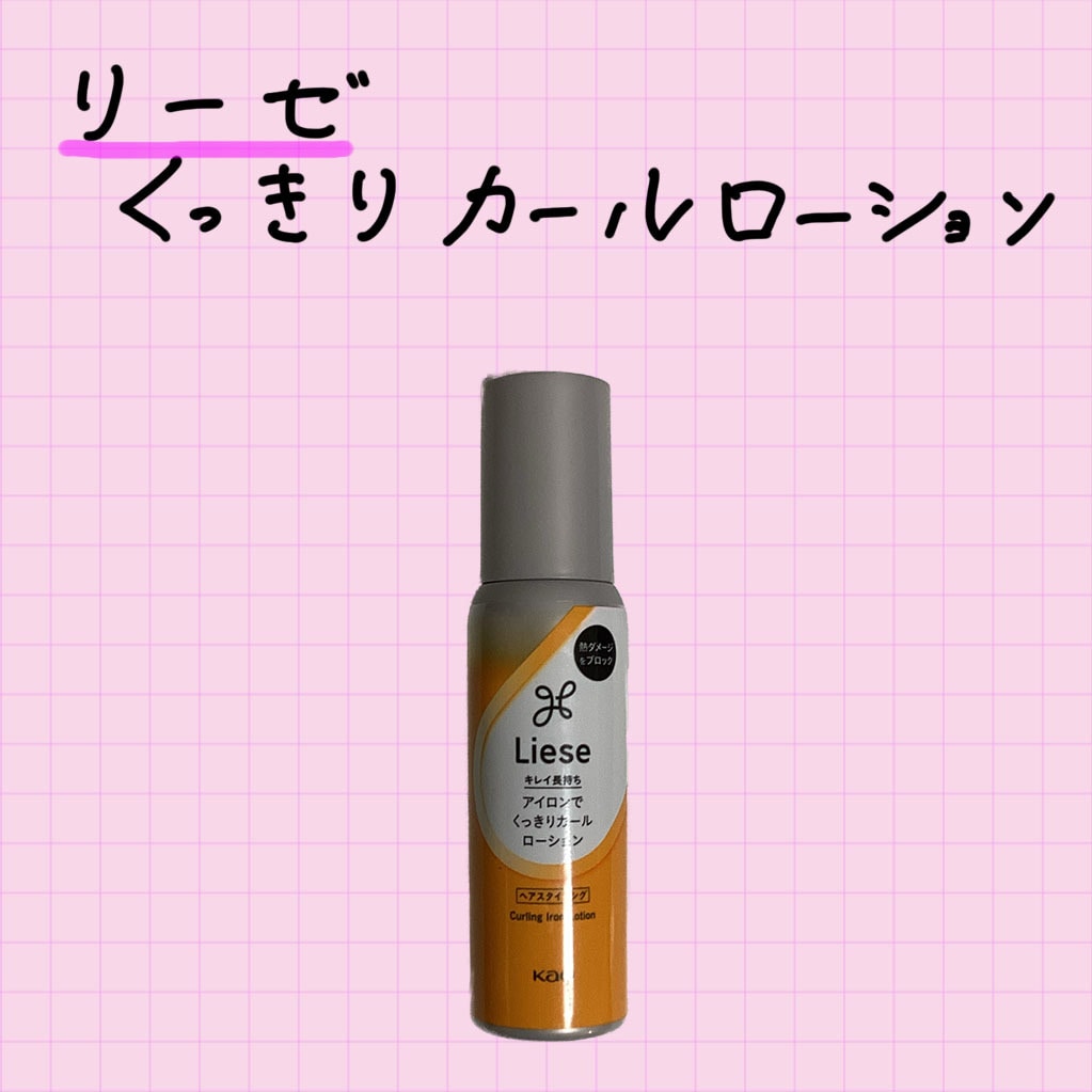 カールローション