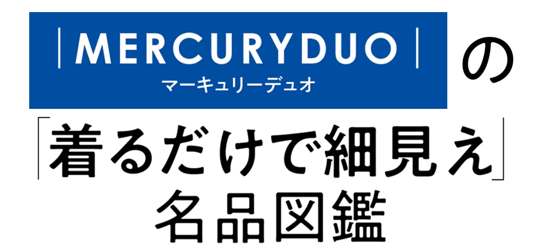 ｜MERCURYDUO｜の「着るだけで細見え」名品図鑑