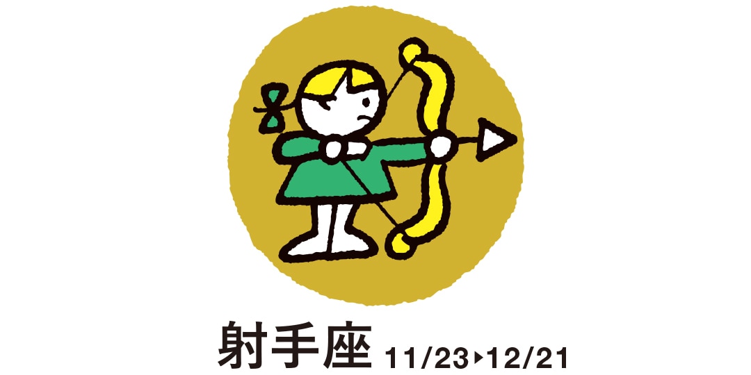 射手座 11月23日～12月21日