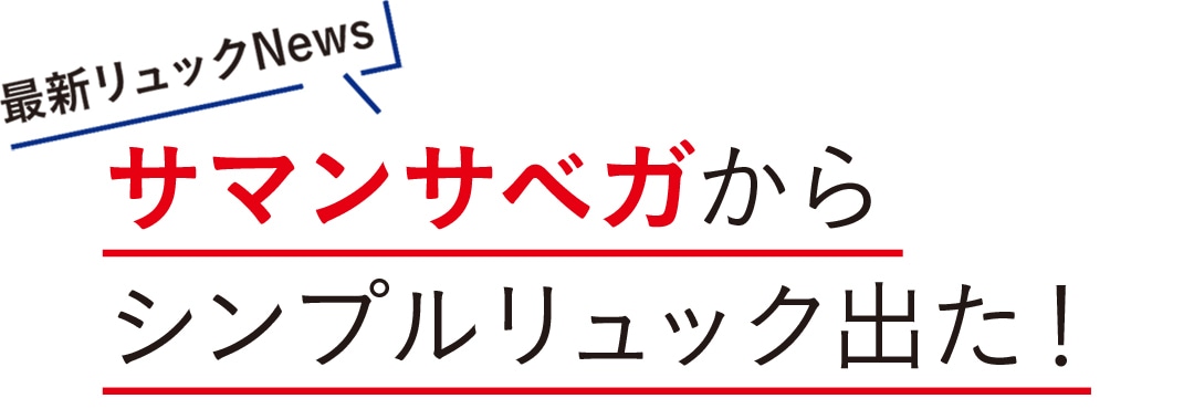 サマンサベガからシンプルリュック出た！