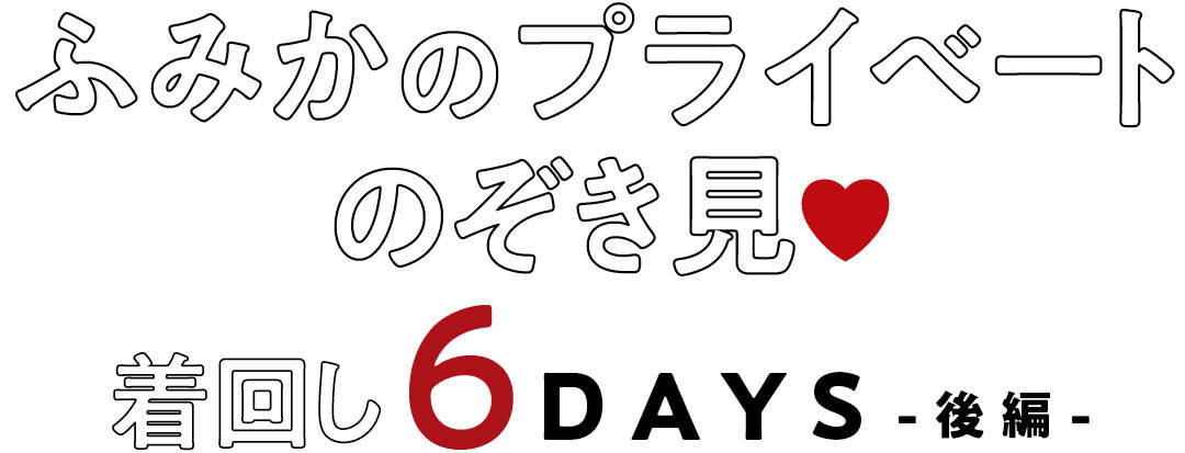 ふみかのプライベートのぞき見着回し☆後編【馬場ふみかの着回しコーデ】 | インタビュー, ファッション, エンタメ | non-no web