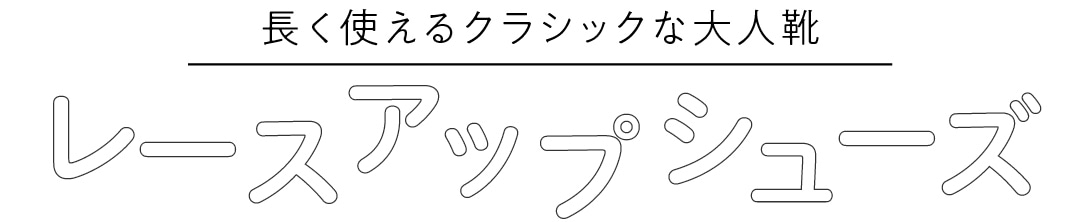 長く使えるクラシックな大人靴　レースアップシューズ