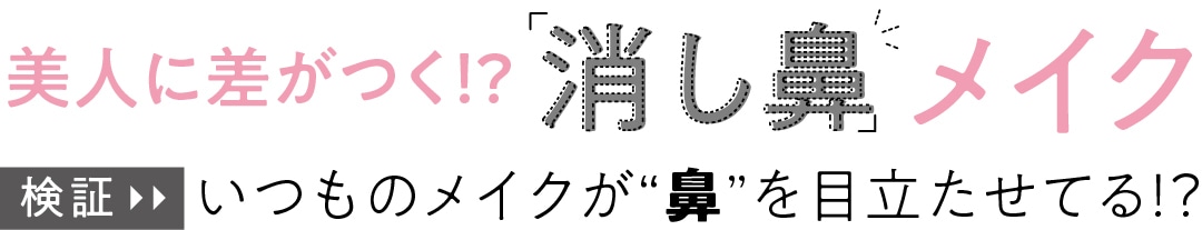 美人に差がつく!?消し鼻メイク　いつものメイクが“鼻”を目立たせてる!?