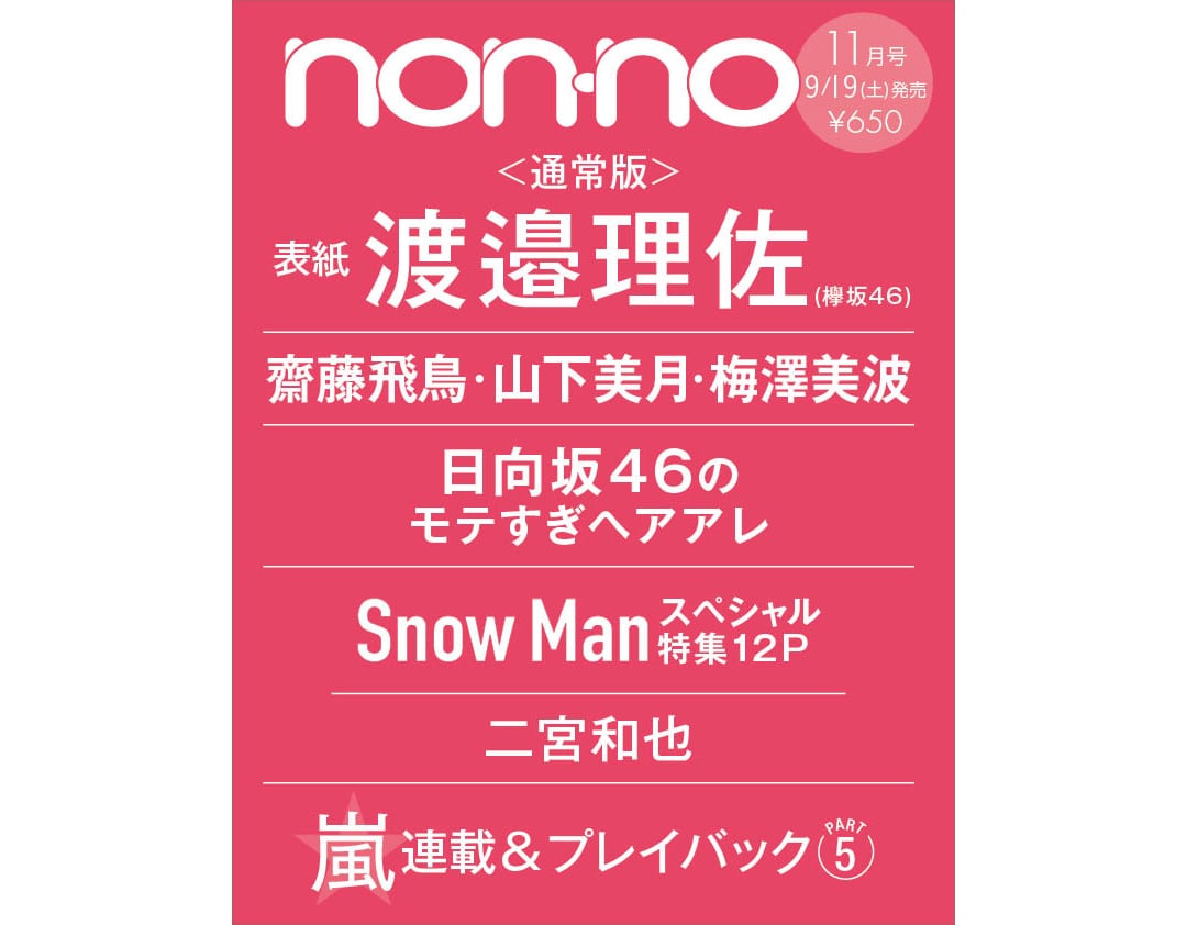 ノンノ11月号