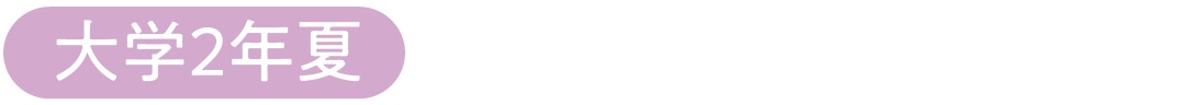 大学２年夏