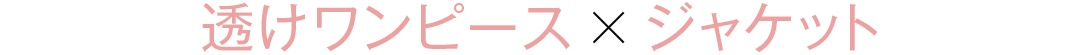 透けワンピース×ジャケット